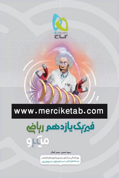 کتاب فیزیک یازدهم ریاضی میکرو انتشارات گاج